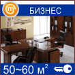 Кабинет бизнес-класса (50-60 кв.м)